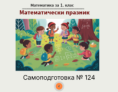 Самоподготовка № 124. Математически празник